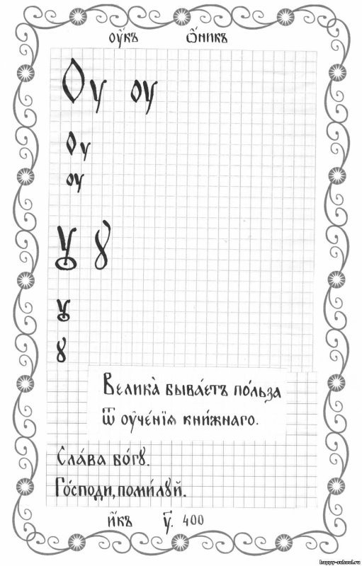 Прописи старославянского языка