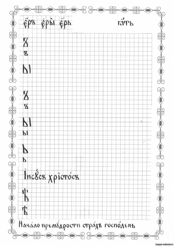 Церковные прописи