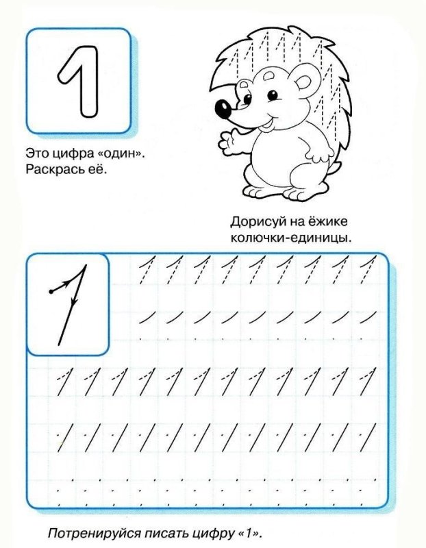 Цифра 1 пропись для дошкольников