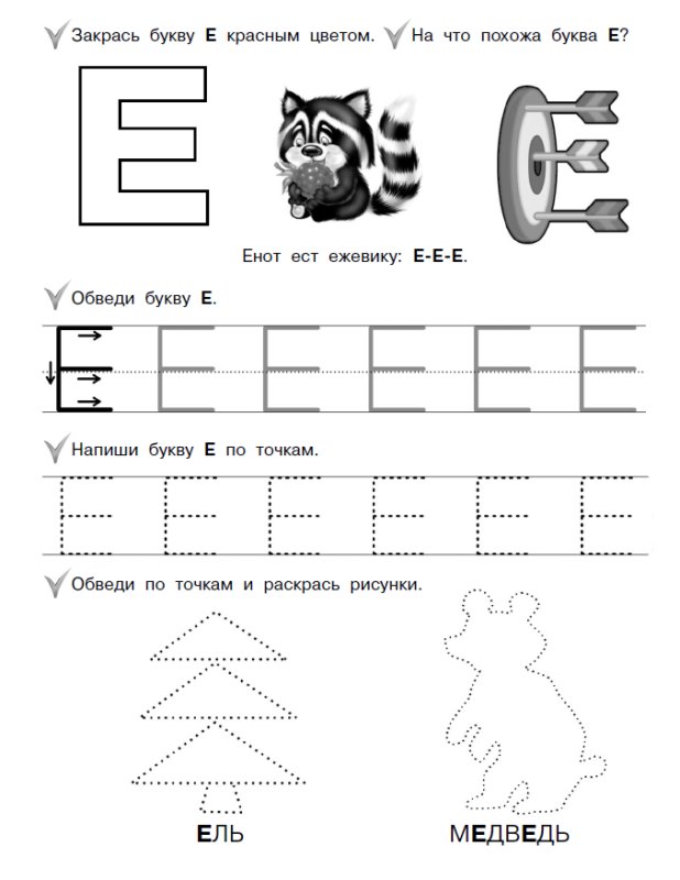 Изучаем букву е задания для дошкольников