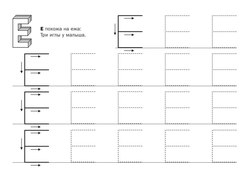Буква е печатная пропись