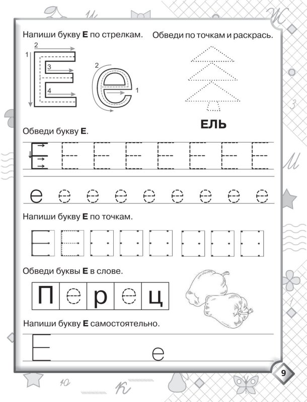 Буква ё прописи для дошкольников