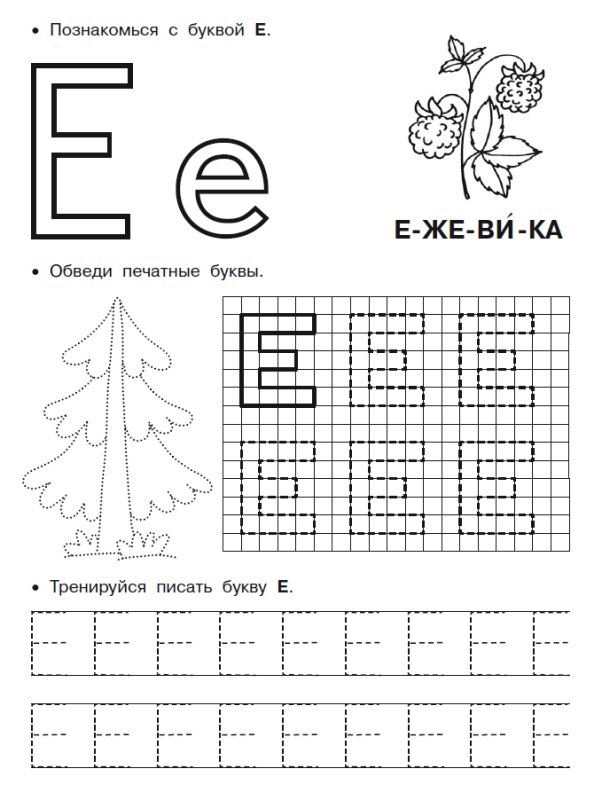 Буква ё задания для дошкольников