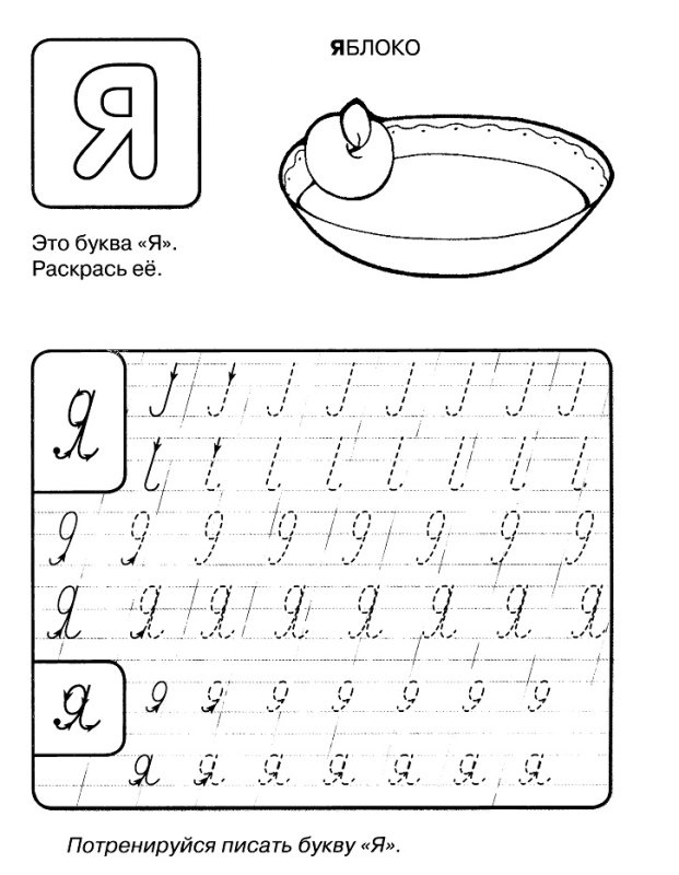 Прописать букву я