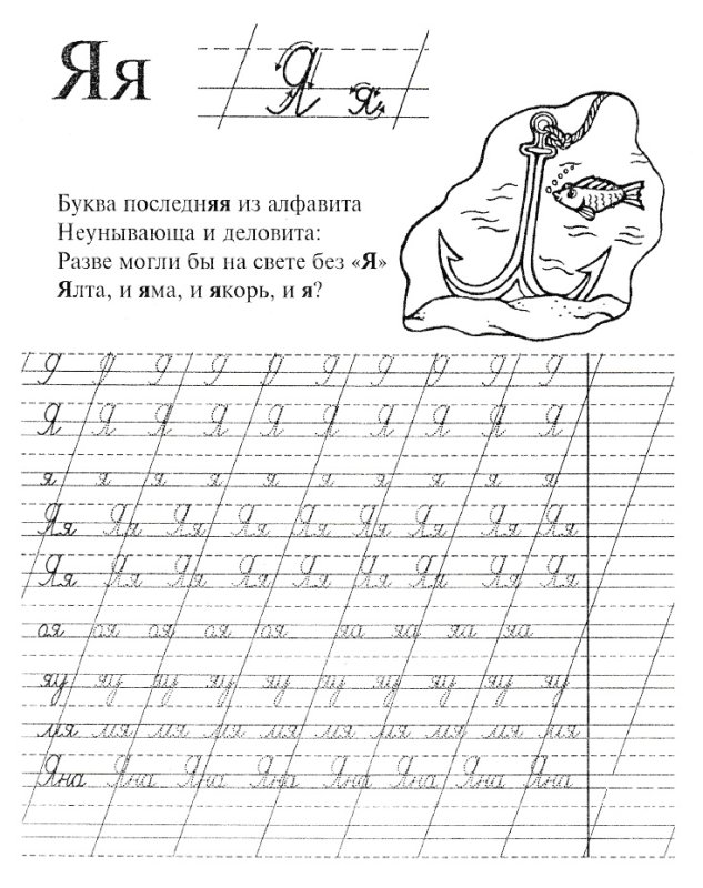 Письмо буквы я