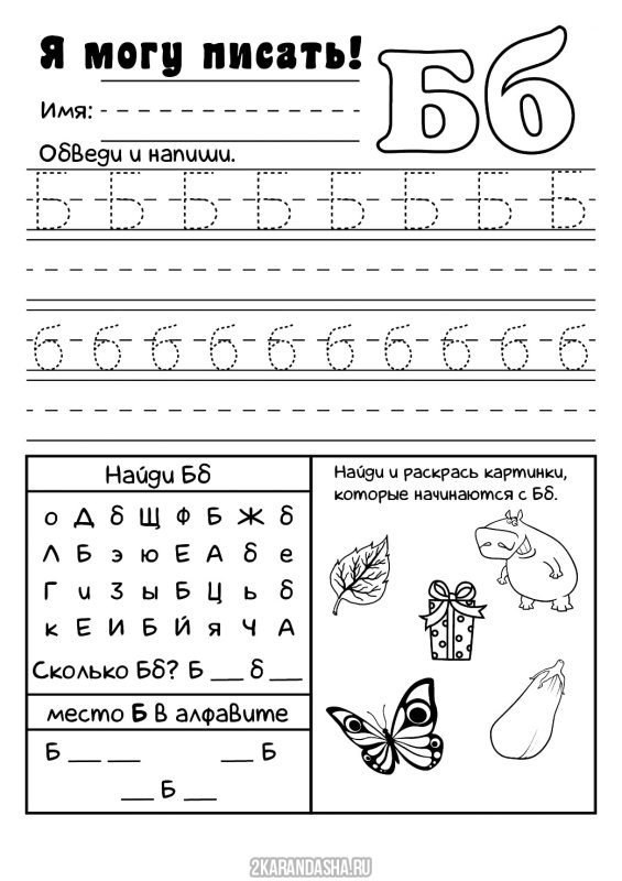 Буква б печатная пропись для дошкольников