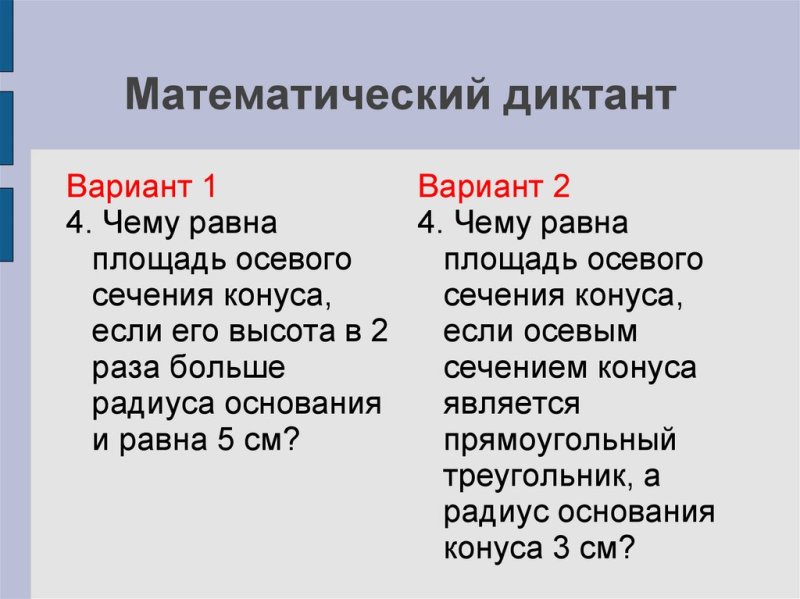 Математический диктант конус 11 класс