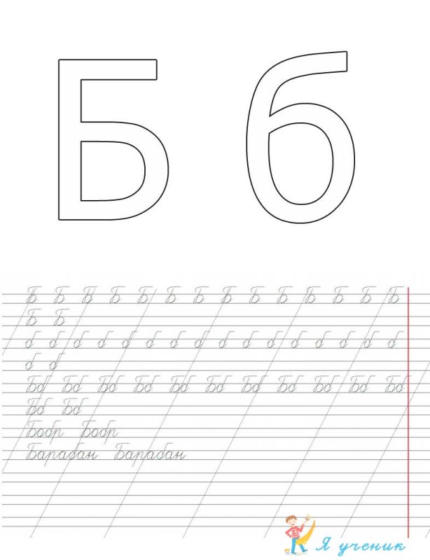Прописная буква б пропись для дошкольников