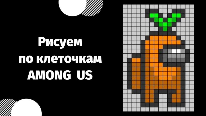 Among us по клеточкам