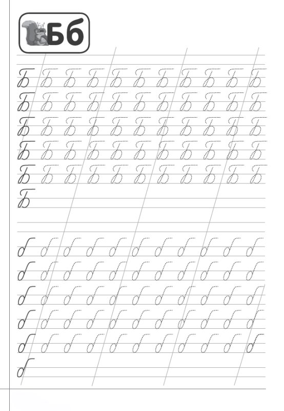 Буква б письменная прописи