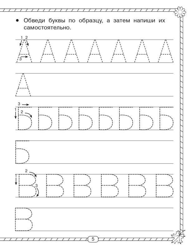 Прописи для детей 5-6 лет буквы