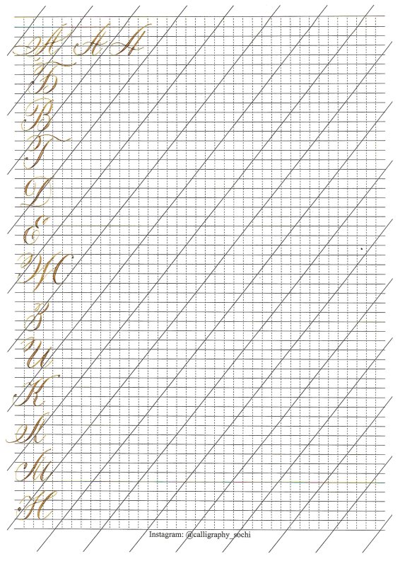 Распечатки для каллиграфии