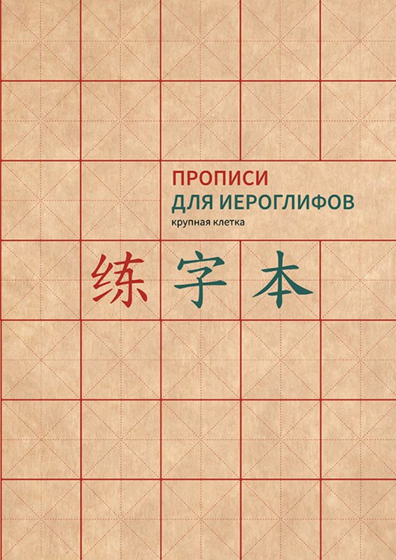 Китайский язык прописи для иероглифов