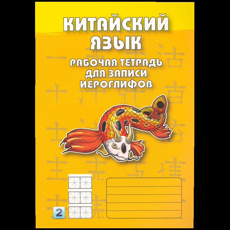 Тетрадь для прописей по китайскому языку