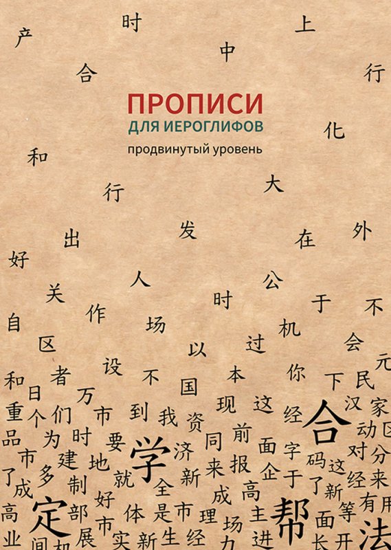 Китайский язык прописи для иероглифов