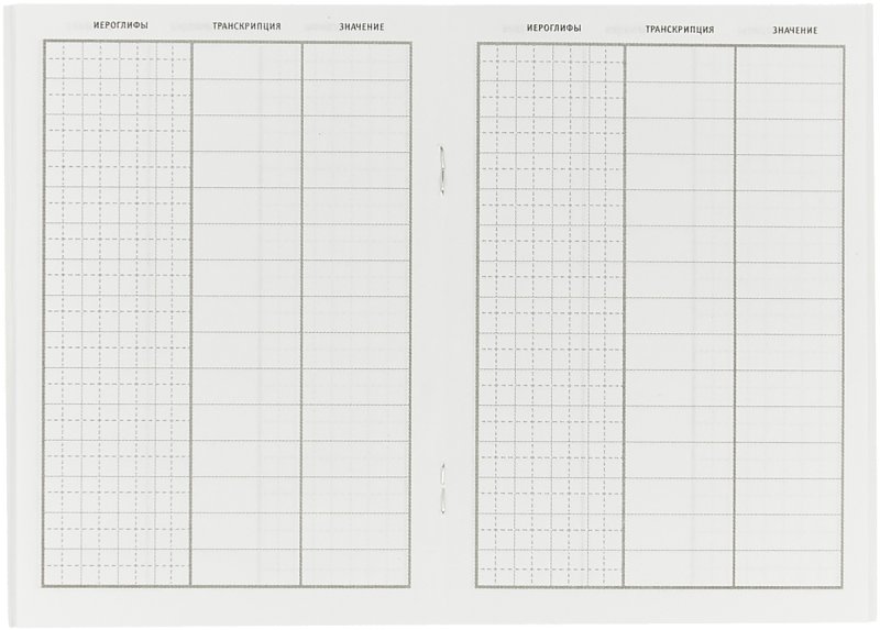 Тетрадь для записи китайских иероглифов