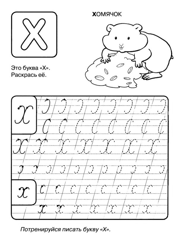 Буква х прописная пропись для дошкольников