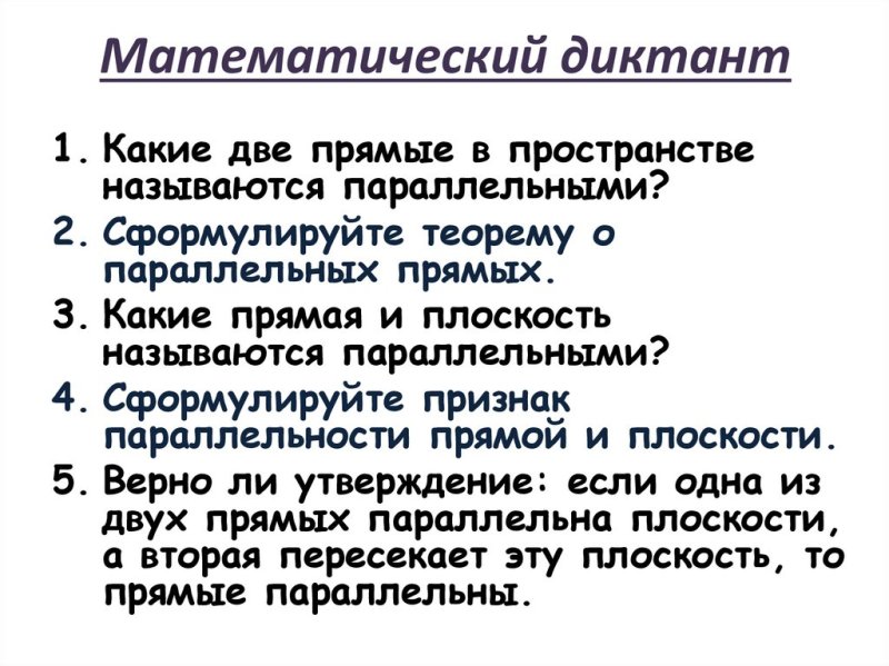Диктант по параллельным прямым
