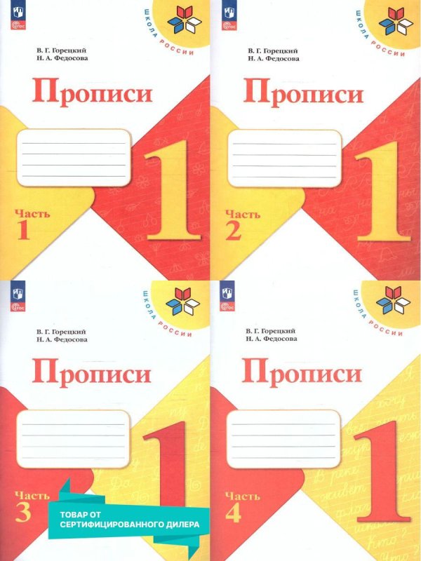 Прописи Горецкий школа России