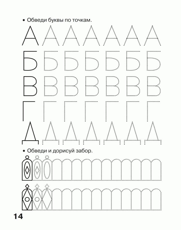 Обводить буквы по точкам прописи для дошкольников