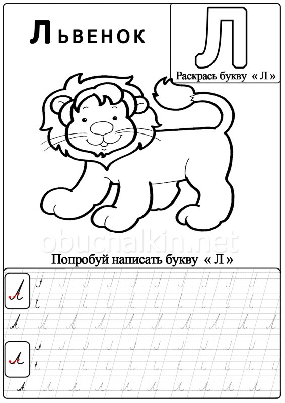 Прописи изучение буквы л