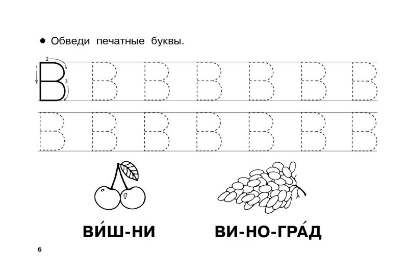 Прописи. Печатные буквы