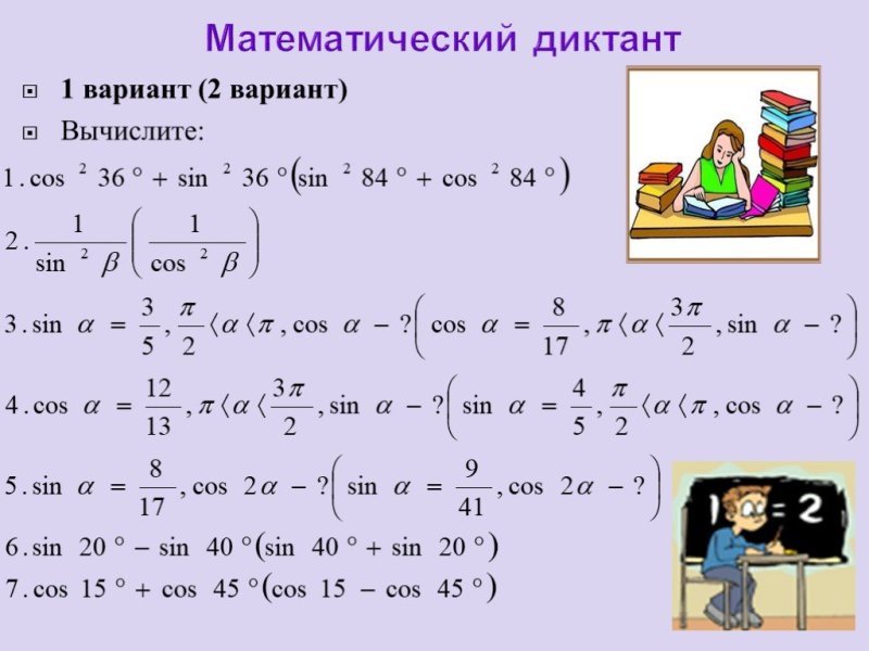 Математический диктант по тригонометрическим формулам