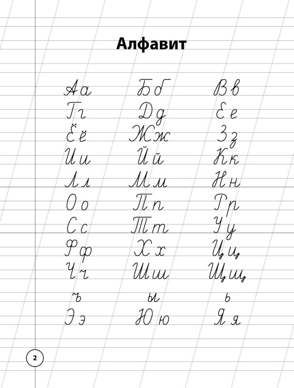 Прописи по русскому яз