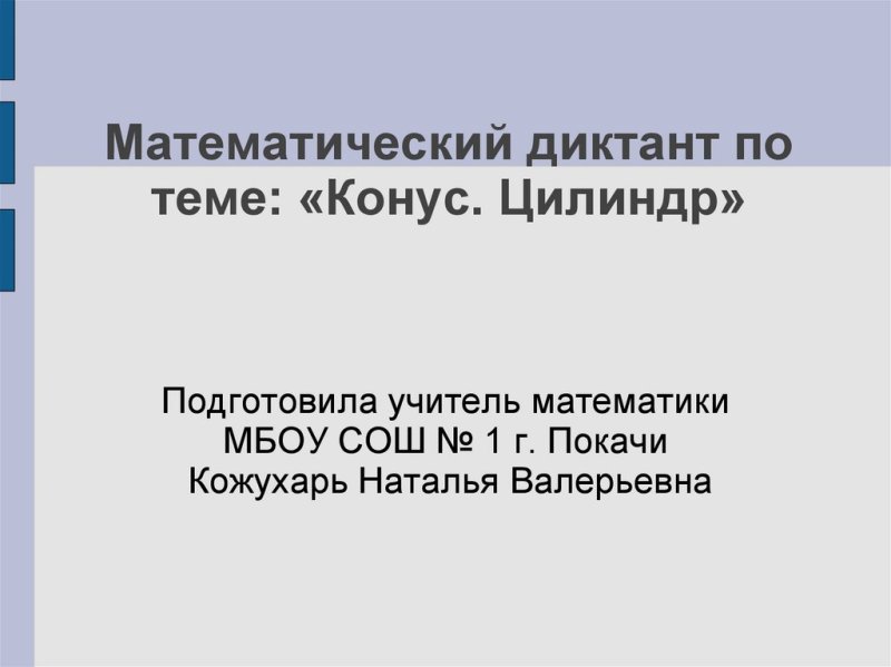 Диктант по теме конус