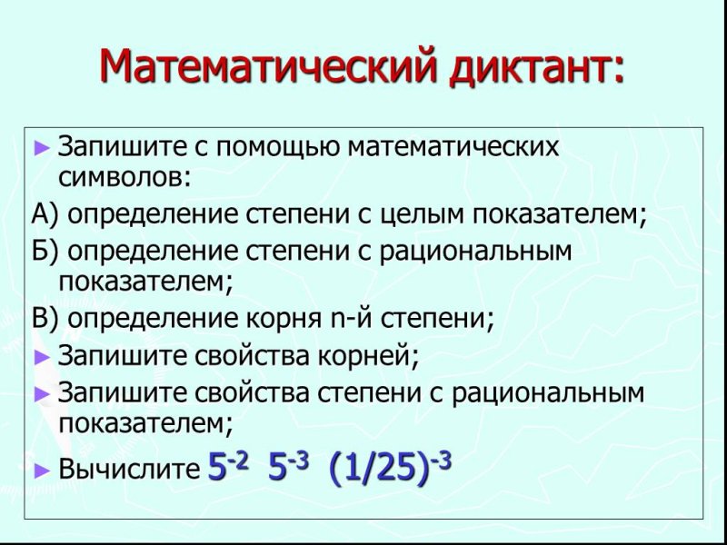 Степень с целым показателем математический диктант
