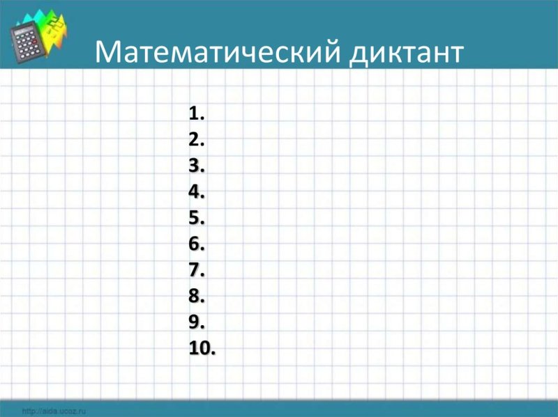 Шаблон математика диктант