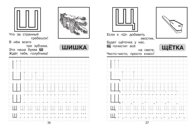 Буква ш прописи для дошкольников