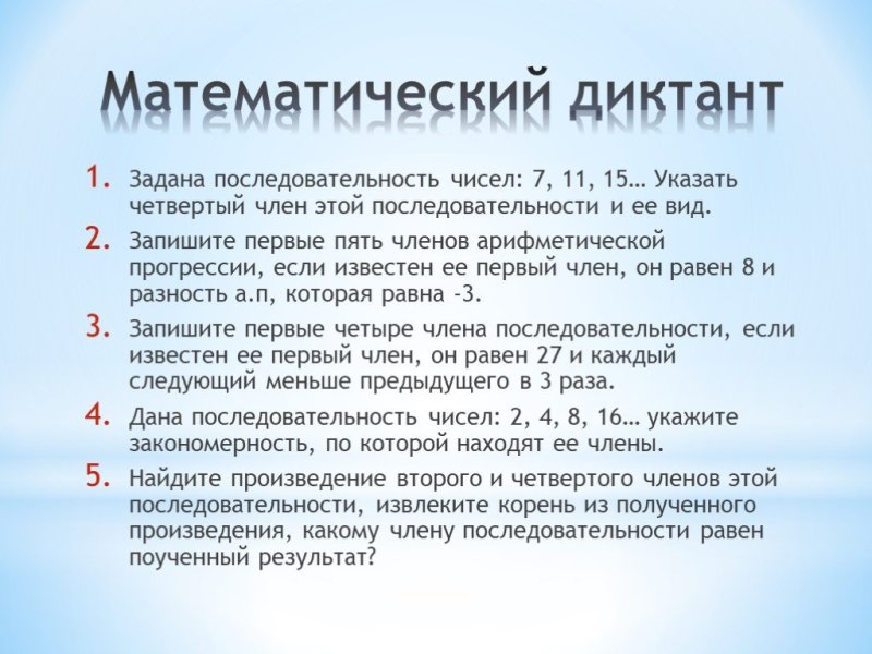 Задания для математического диктанта