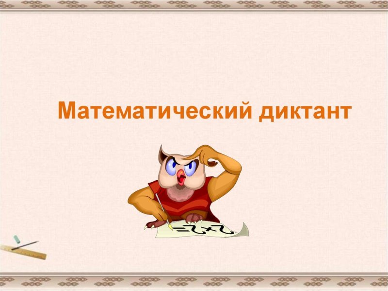 Математические диктанты прогрессии