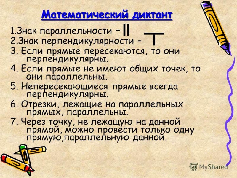 Математический диктант признаки параллельных прямых