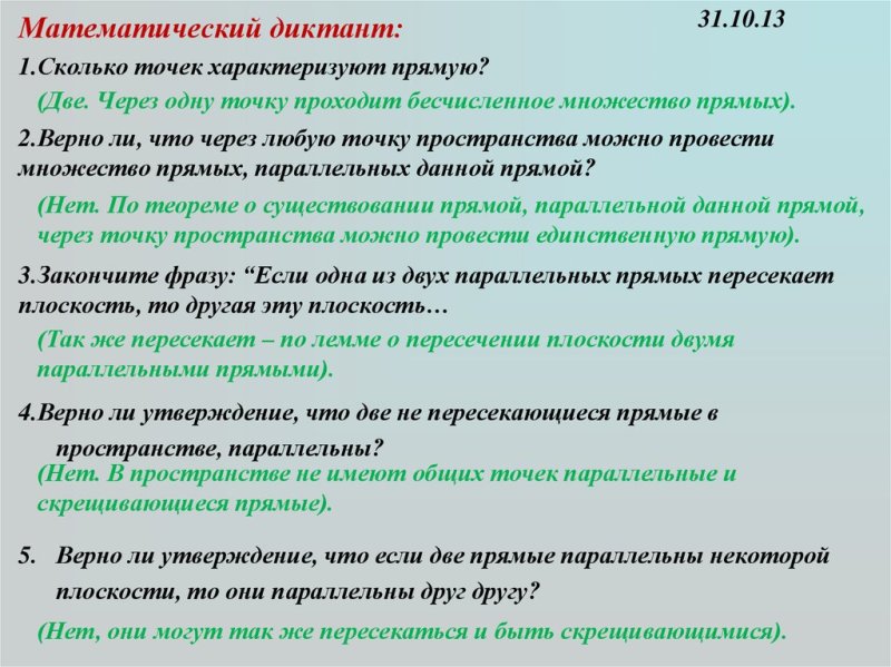 Диктант 3 параллельные прямые в пространстве