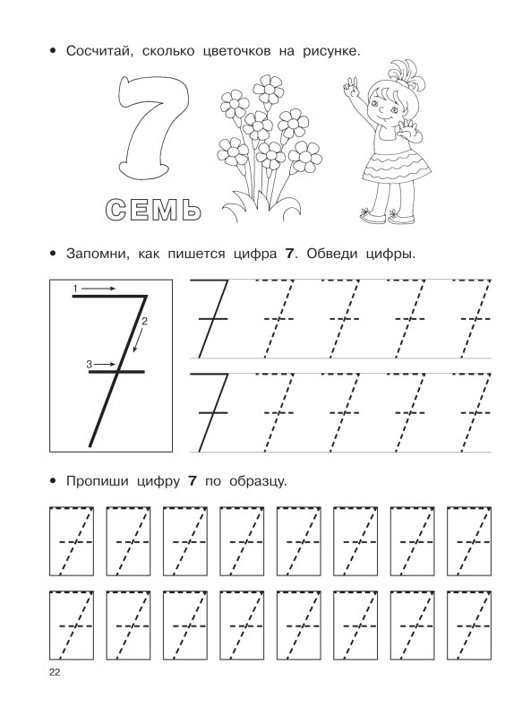 Прописи цифры для дошкольников цифра 7