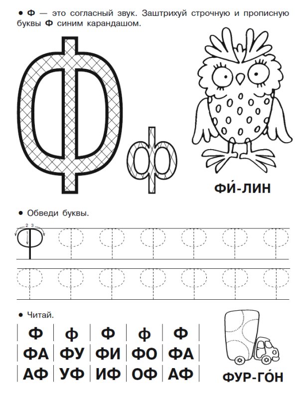 Буква ф для дошкольников