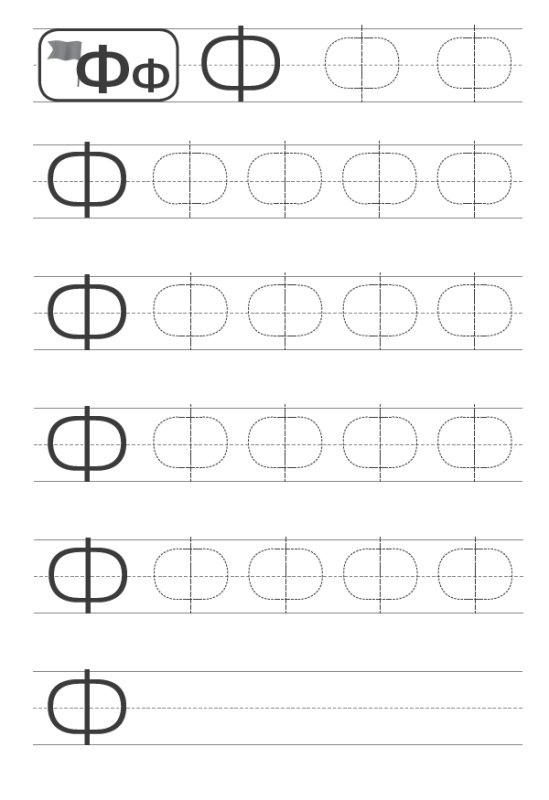Буква ф печатная