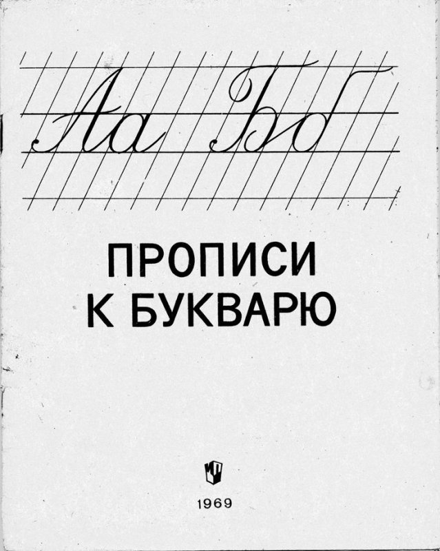 Прописи к букварю 1969г