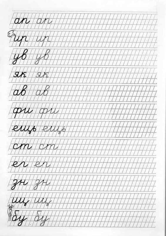 Прописи Чистописание соединение букв