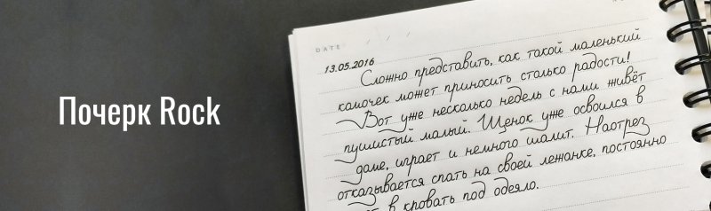 Почерк Rock
