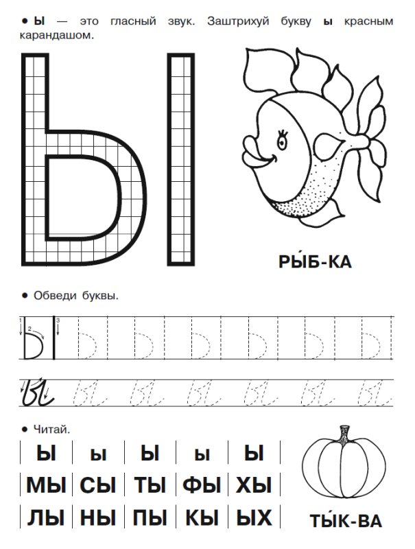 Буква ы пропись для дошкольников