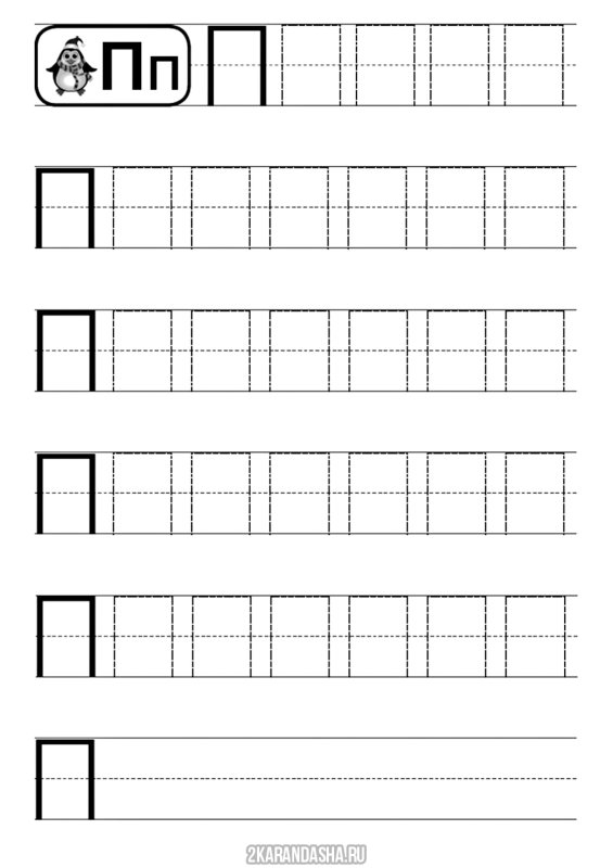 Прописи буква пь печатная