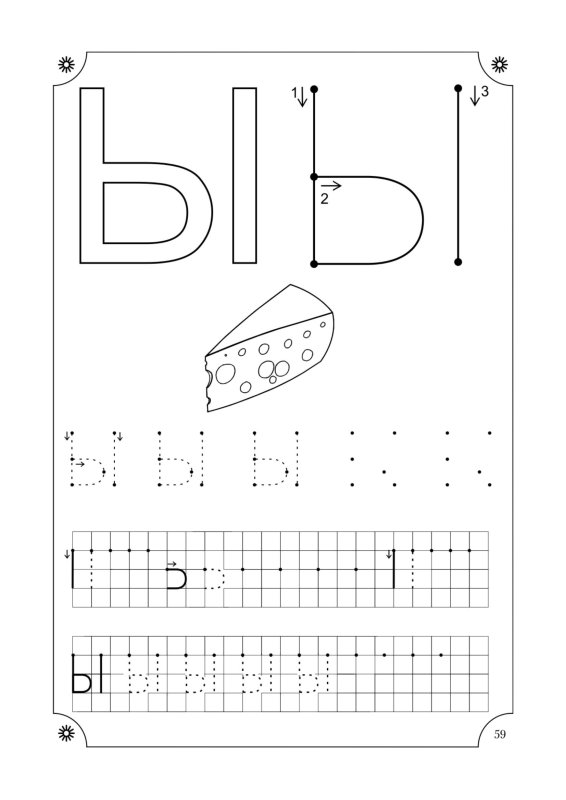 Печатаем букву ы для дошкольников