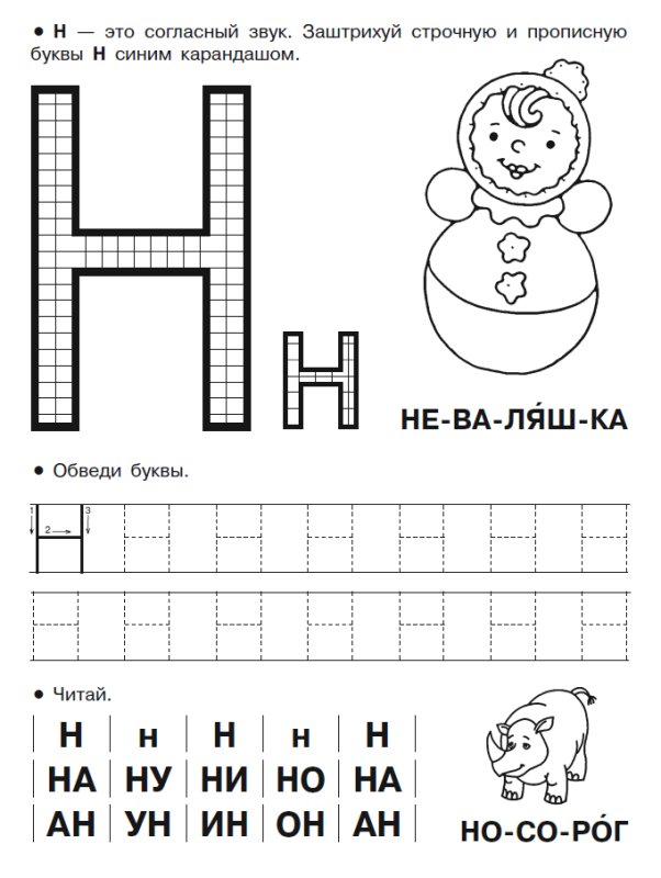 Изучаем букву н