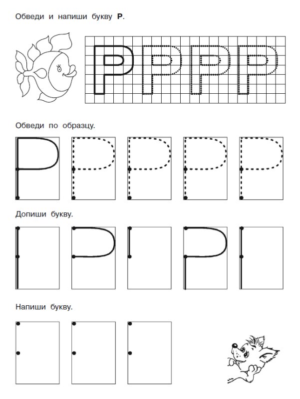 Буква р пропись для дошкольников