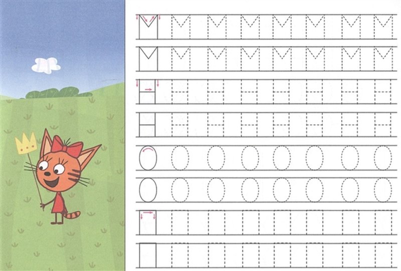 Прописи буквы три кота