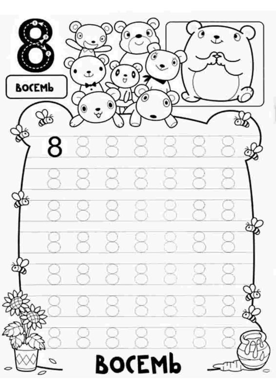 Пропись 8 для дошкольников