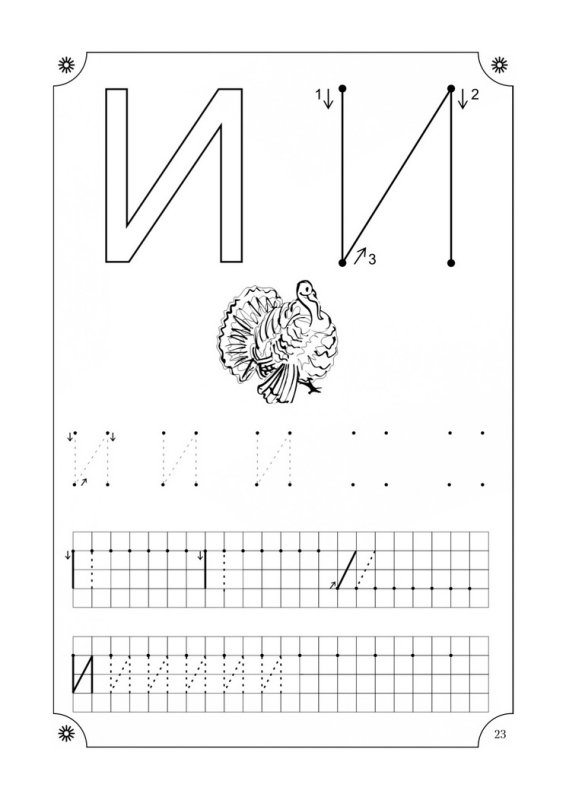 Прописи. Печатные буквы